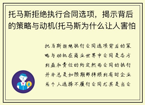 托马斯拒绝执行合同选项，揭示背后的策略与动机(托马斯为什么让人害怕)
