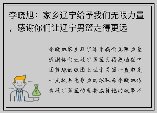 李晓旭：家乡辽宁给予我们无限力量，感谢你们让辽宁男篮走得更远