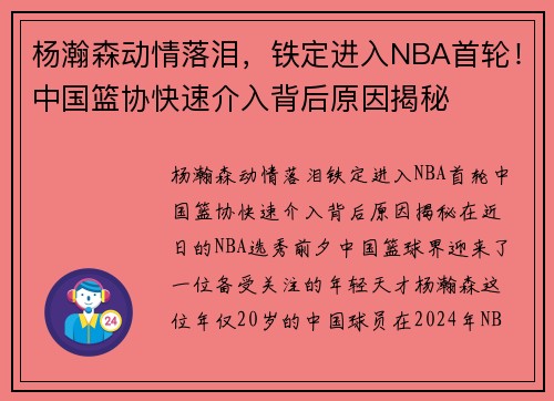 杨瀚森动情落泪，铁定进入NBA首轮！中国篮协快速介入背后原因揭秘