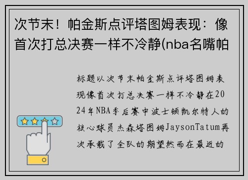 次节末！帕金斯点评塔图姆表现：像首次打总决赛一样不冷静(nba名嘴帕金斯)