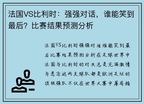 法国VS比利时：强强对话，谁能笑到最后？比赛结果预测分析