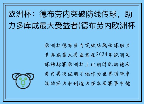 欧洲杯：德布劳内突破防线传球，助力多库成最大受益者(德布劳内欧洲杯数据)