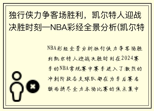 独行侠力争客场胜利，凯尔特人迎战决胜时刻—NBA彩经全景分析(凯尔特人险胜奇才)