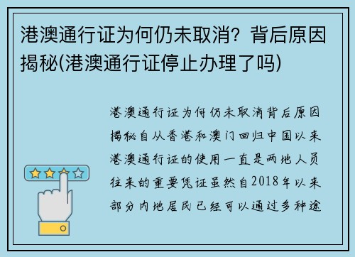 港澳通行证为何仍未取消？背后原因揭秘(港澳通行证停止办理了吗)