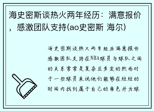 海史密斯谈热火两年经历：满意报价，感激团队支持(ao史密斯 海尔)