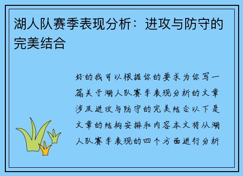 湖人队赛季表现分析：进攻与防守的完美结合