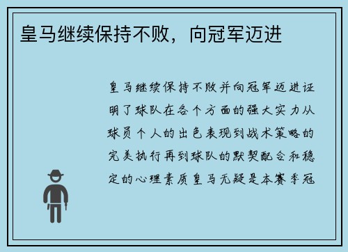 皇马继续保持不败，向冠军迈进