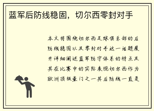 蓝军后防线稳固，切尔西零封对手