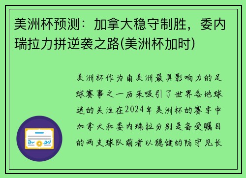 美洲杯预测：加拿大稳守制胜，委内瑞拉力拼逆袭之路(美洲杯加时)