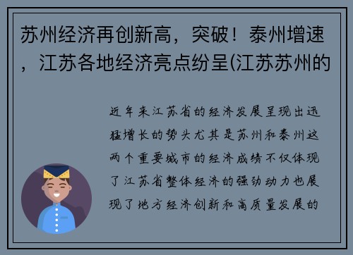 苏州经济再创新高，突破！泰州增速，江苏各地经济亮点纷呈(江苏苏州的经济发展怎么样)