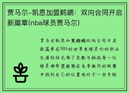 贾马尔-凯恩加盟鹈鹕：双向合同开启新篇章(nba球员贾马尔)