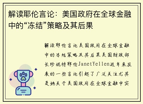 解读耶伦言论：美国政府在全球金融中的“冻结”策略及其后果