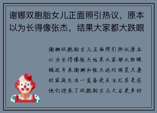 谢娜双胞胎女儿正面照引热议，原本以为长得像张杰，结果大家都大跌眼镜！