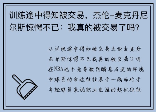 训练途中得知被交易，杰伦-麦克丹尼尔斯惊愕不已：我真的被交易了吗？