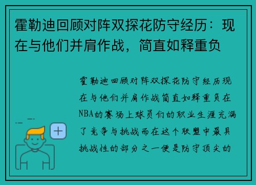 霍勒迪回顾对阵双探花防守经历：现在与他们并肩作战，简直如释重负