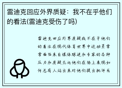 雷迪克回应外界质疑：我不在乎他们的看法(雷迪克受伤了吗)