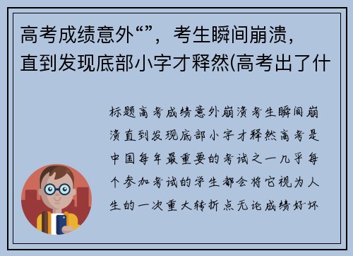 高考成绩意外“”，考生瞬间崩溃，直到发现底部小字才释然(高考出了什么意外)