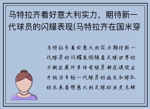 马特拉齐看好意大利实力，期待新一代球员的闪耀表现(马特拉齐在国米穿几号)