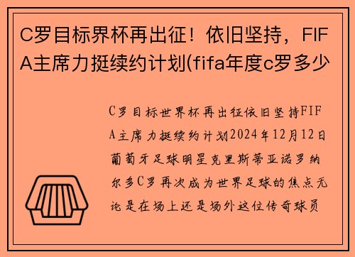 C罗目标界杯再出征！依旧坚持，FIFA主席力挺续约计划(fifa年度c罗多少钱)