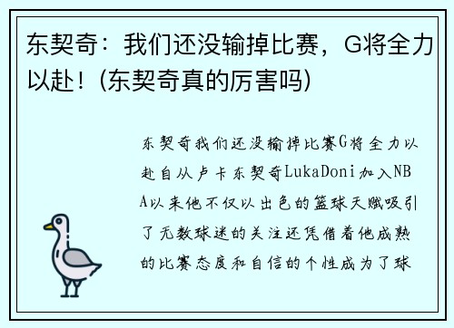 东契奇：我们还没输掉比赛，G将全力以赴！(东契奇真的厉害吗)
