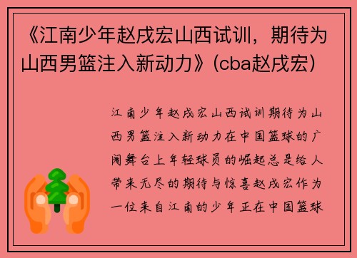 《江南少年赵戌宏山西试训，期待为山西男篮注入新动力》(cba赵戌宏)