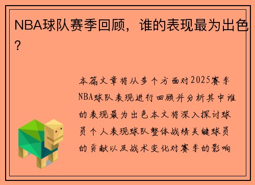 NBA球队赛季回顾，谁的表现最为出色？