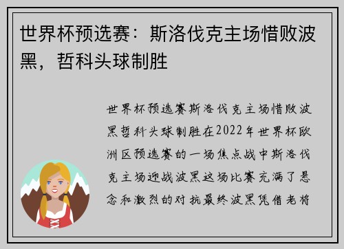 世界杯预选赛：斯洛伐克主场惜败波黑，哲科头球制胜