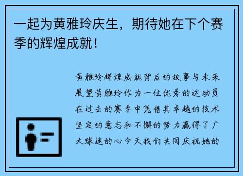 一起为黄雅玲庆生，期待她在下个赛季的辉煌成就！