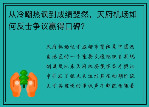 从冷嘲热讽到成绩斐然，天府机场如何反击争议赢得口碑？