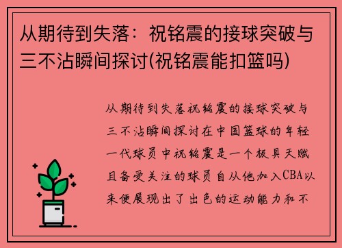 从期待到失落：祝铭震的接球突破与三不沾瞬间探讨(祝铭震能扣篮吗)