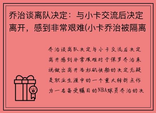 乔治谈离队决定：与小卡交流后决定离开，感到非常艰难(小卡乔治被隔离)