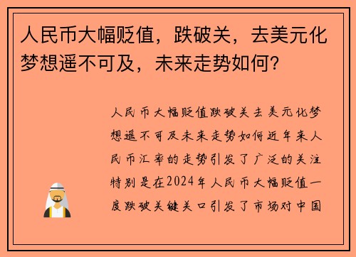 人民币大幅贬值，跌破关，去美元化梦想遥不可及，未来走势如何？