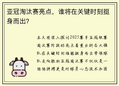亚冠淘汰赛亮点，谁将在关键时刻挺身而出？
