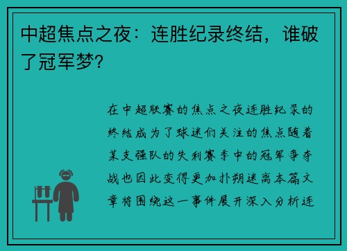 中超焦点之夜：连胜纪录终结，谁破了冠军梦？