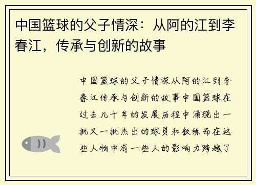中国篮球的父子情深：从阿的江到李春江，传承与创新的故事