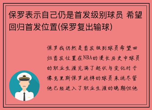 保罗表示自己仍是首发级别球员 希望回归首发位置(保罗复出输球)