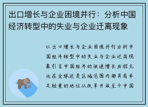 出口增长与企业困境并行：分析中国经济转型中的失业与企业迁离现象