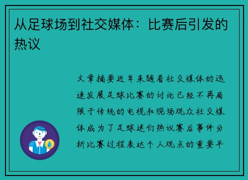 从足球场到社交媒体：比赛后引发的热议
