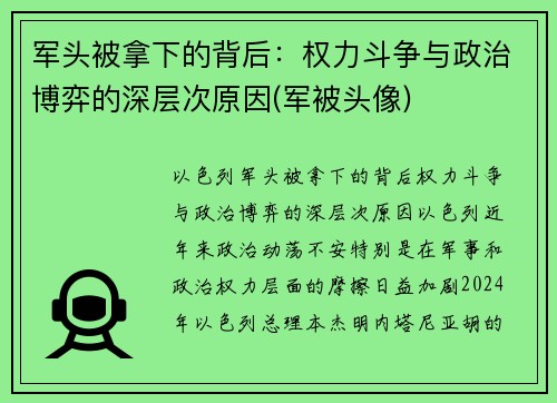 军头被拿下的背后：权力斗争与政治博弈的深层次原因(军被头像)