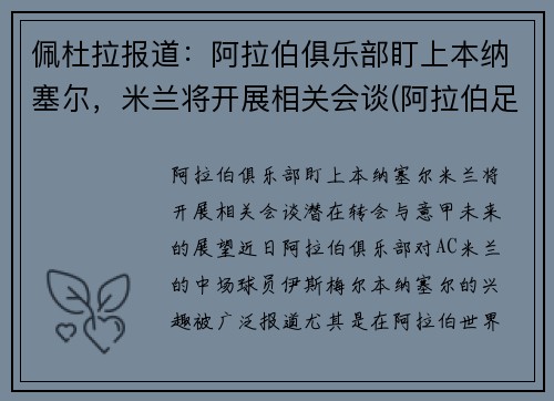 佩杜拉报道：阿拉伯俱乐部盯上本纳塞尔，米兰将开展相关会谈(阿拉伯足球杯)