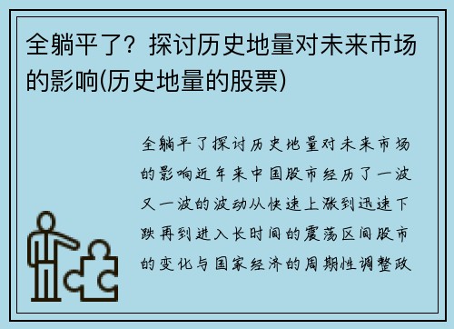 全躺平了？探讨历史地量对未来市场的影响(历史地量的股票)