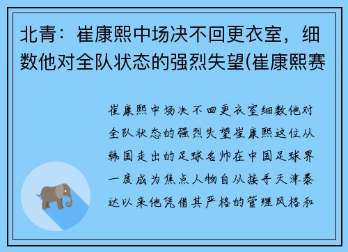 北青：崔康熙中场决不回更衣室，细数他对全队状态的强烈失望(崔康熙赛后采访)