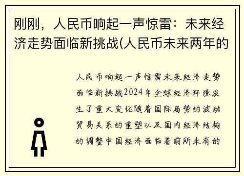 刚刚，人民币响起一声惊雷：未来经济走势面临新挑战(人民币未来两年的走向)