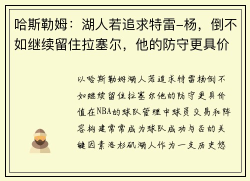 哈斯勒姆：湖人若追求特雷-杨，倒不如继续留住拉塞尔，他的防守更具价值