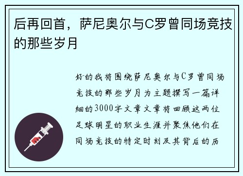 后再回首，萨尼奥尔与C罗曾同场竞技的那些岁月