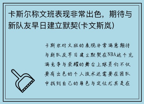 卡斯尔称文班表现非常出色，期待与新队友早日建立默契(卡文斯岚)