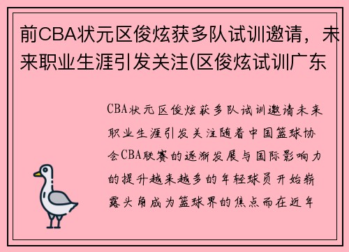 前CBA状元区俊炫获多队试训邀请，未来职业生涯引发关注(区俊炫试训广东)