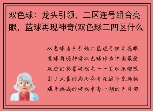 双色球：龙头引领，二区连号组合亮眼，蓝球再现神奇(双色球二四区什么意思)