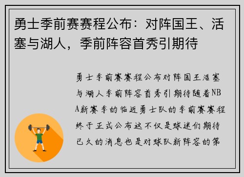 勇士季前赛赛程公布：对阵国王、活塞与湖人，季前阵容首秀引期待