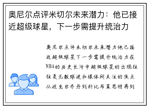 奥尼尔点评米切尔未来潜力：他已接近超级球星，下一步需提升统治力
